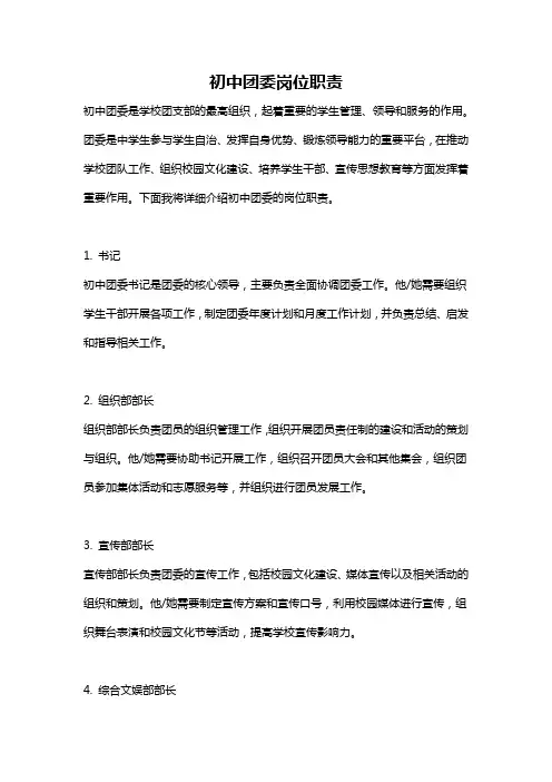 初中团委岗位职责