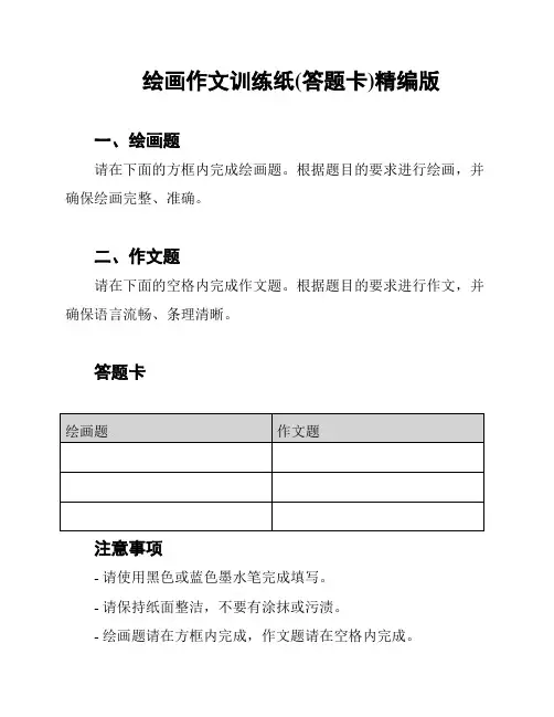 绘画作文训练纸(答题卡)精编版
