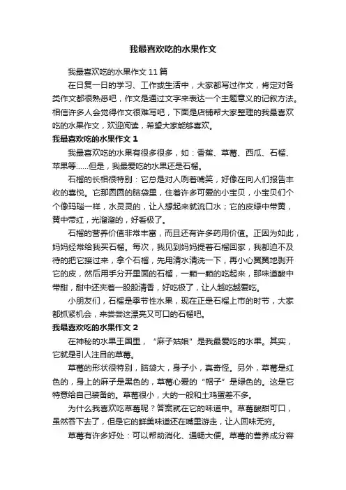 我最喜欢吃的水果作文