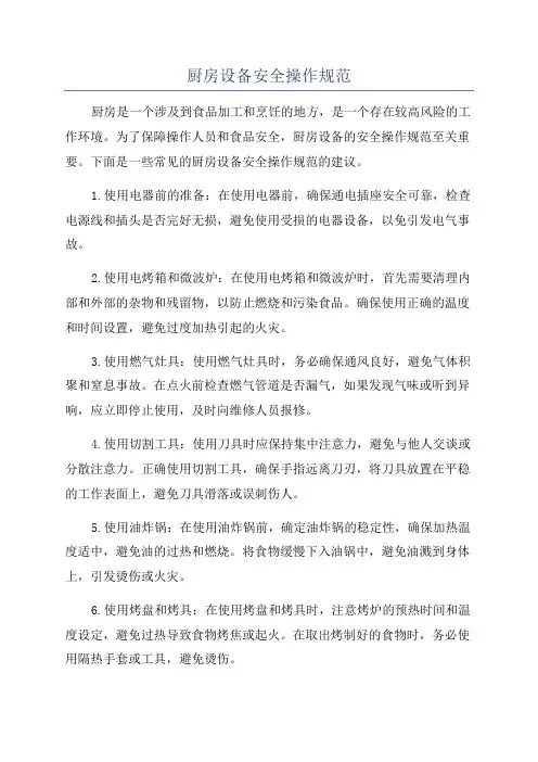 厨房设备安全操作规范