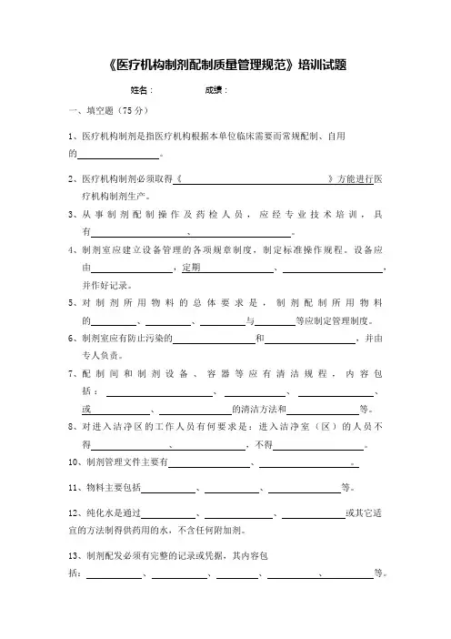 《医疗机构制剂配制质量管理规范》培训试题