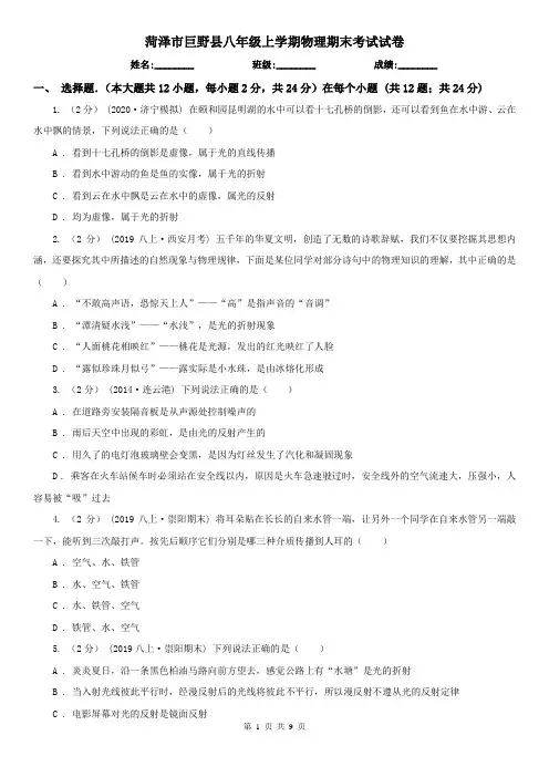 菏泽市巨野县八年级上学期物理期末考试试卷
