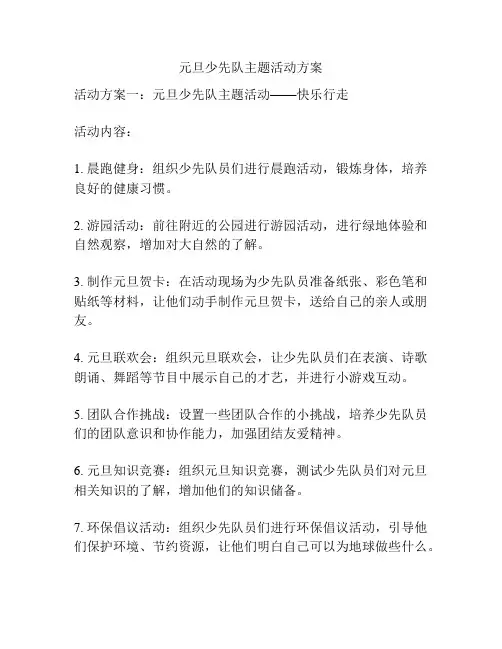 元旦少先队主题活动方案