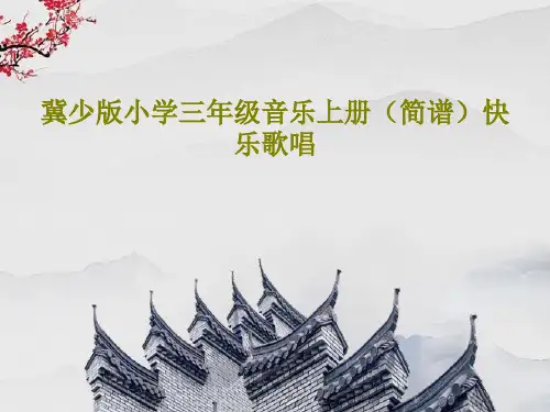 冀少版小学三年级音乐上册(简谱)快乐歌唱共15页文档