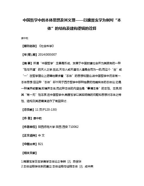中国哲学中的本体思想及其义理——以魏晋玄学为例对“本体”的结构及建构逻辑的诠释