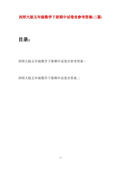 西师大版五年级数学下册期中试卷含参考答案(二套)