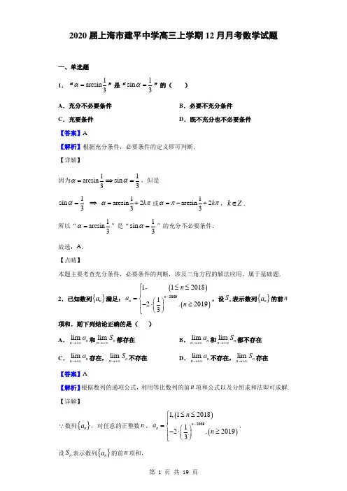 2020届上海市建平中学高三上学期12月月考数学试题解析版