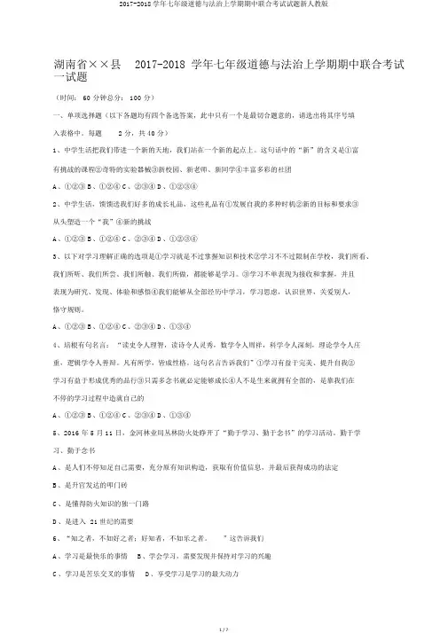 2017-2018学年七年级道德与法治上学期期中联合考试试题新人教版