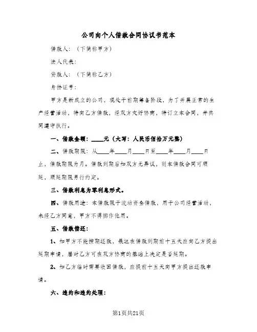 公司向个人借款合同协议书范本(9篇)