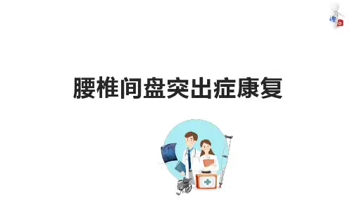 腰椎间盘突出症康复 康复治疗 康复课件