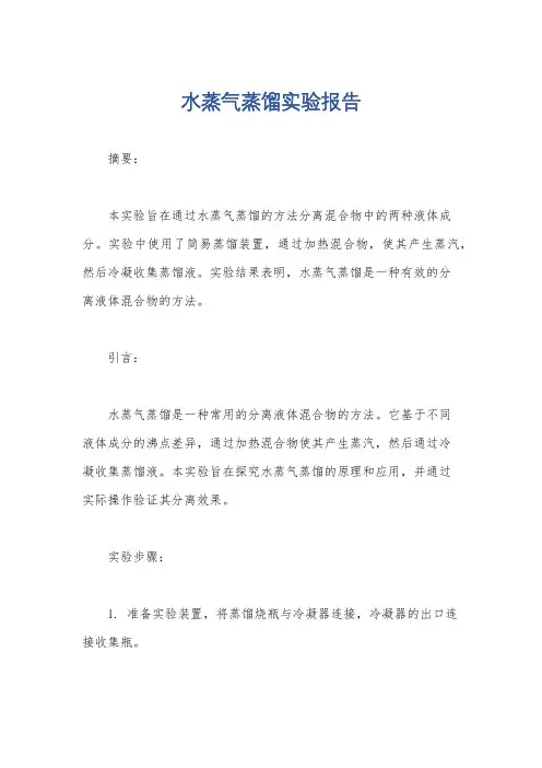 水蒸气蒸馏实验报告