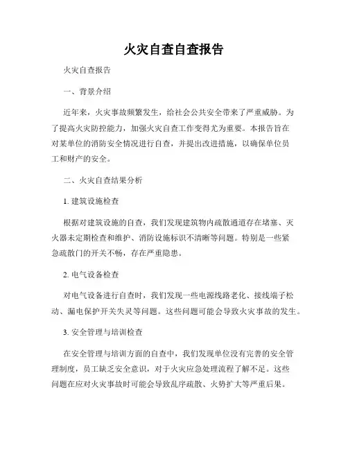 火灾自查自查报告