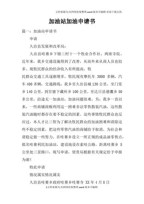 加油站加油申请书