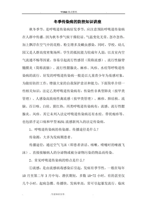 冬季传染病的防控知识讲座