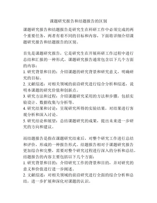 课题研究报告和结题报告的区别