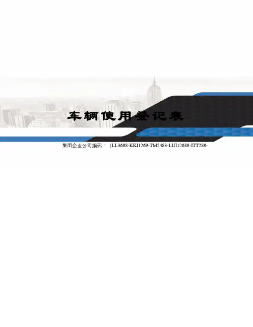车辆使用登记表