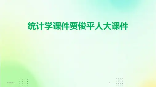2024年度统计学课件贾俊平人大课件