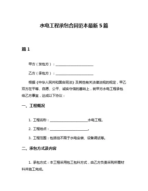 水电工程承包合同范本最新5篇