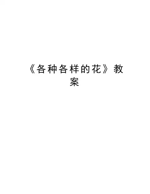 《各种各样的花》教案教学内容