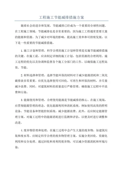 工程施工节能减排措施方案