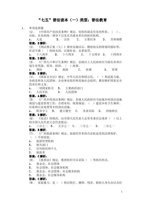 “七五”普法读本(一)类型：试题1——