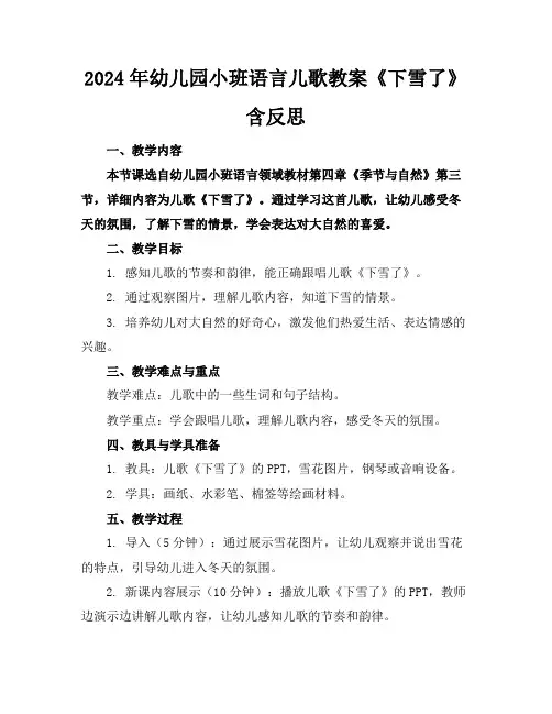 2024年幼儿园小班语言儿歌教案《下雪了》含反思