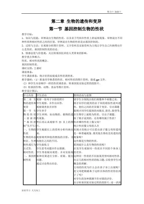 人教版初中初二八年级生物下册 第一节  基因控制生物的性状 精品教学教案