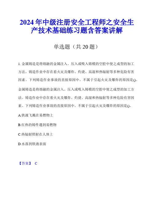 2024年中级注册安全工程师之安全生产技术基础练习题含答案讲解