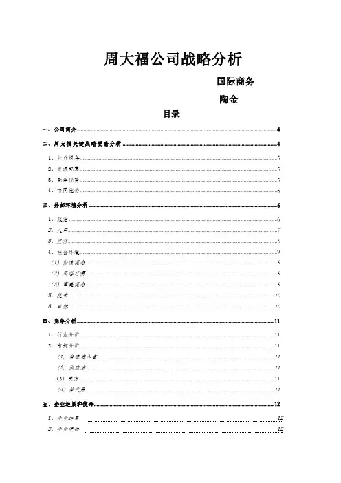 周大福公司战略方案分析