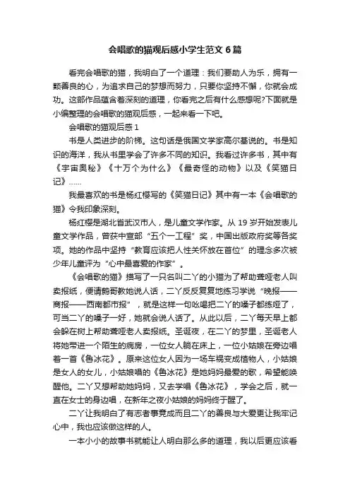 会唱歌的猫观后感小学生范文6篇
