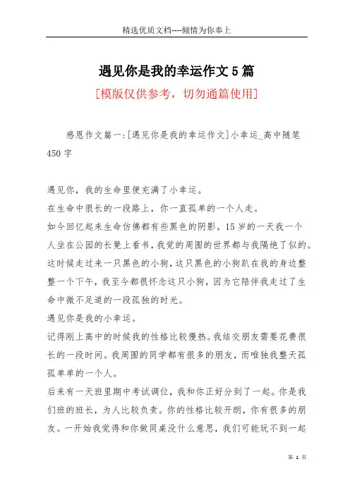 遇见你是我的幸运作文5篇(共8页)