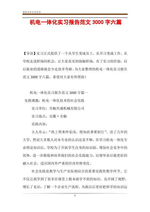 机电一体化实习报告范文3000字六篇