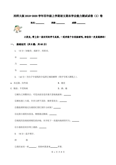 西师大版2019-2020学年四年级上学期语文期末学业能力测试试卷(I)卷