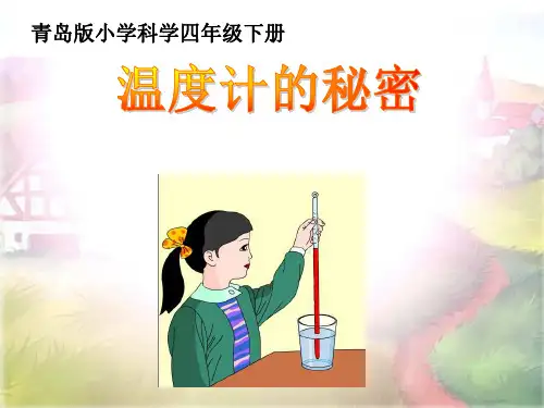 四年级下册科学课件1温度计的秘密 青岛版(六年制) (共9页)PPT