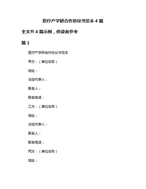 医疗产学研合作协议书范本4篇