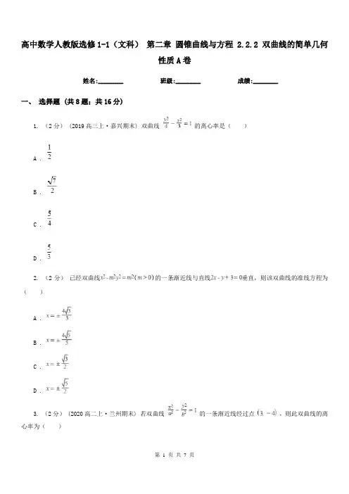 高中数学人教版选修1-1(文科) 第二章 圆锥曲线与方程 2.2.2 双曲线的简单几何性质A卷