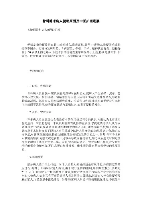 骨科卧床病人便秘原因及中医护理进展
