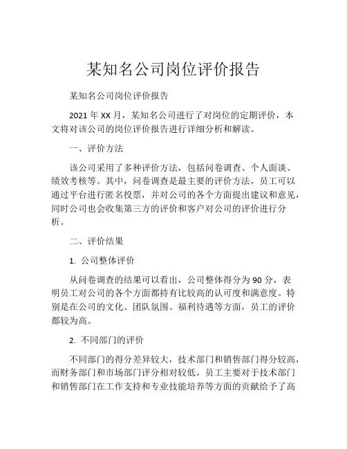 某知名公司岗位评价报告