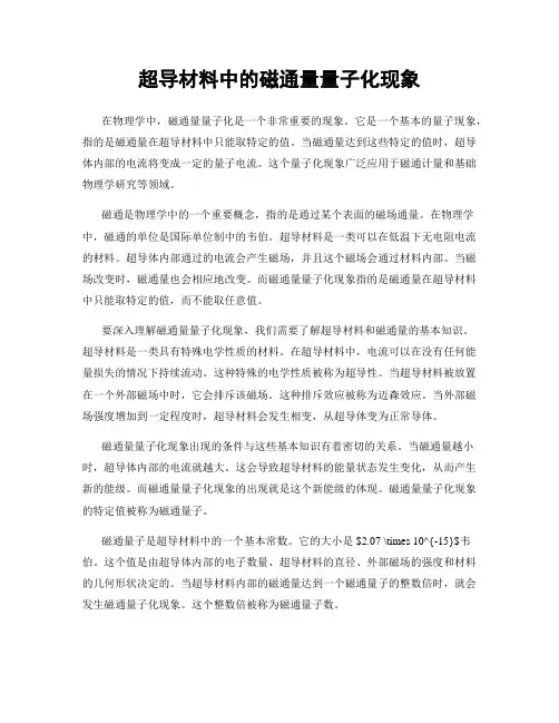 超导材料中的磁通量量子化现象
