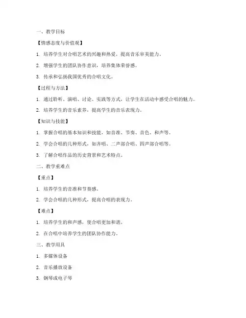 高中音乐合唱教案模板