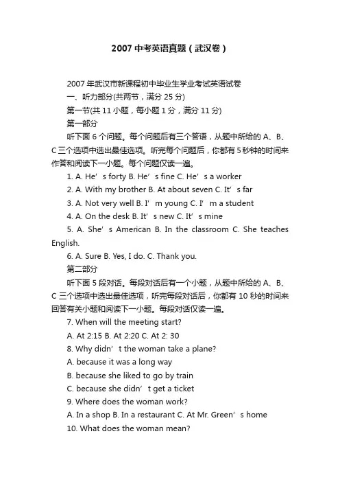 2007中考英语真题（武汉卷）