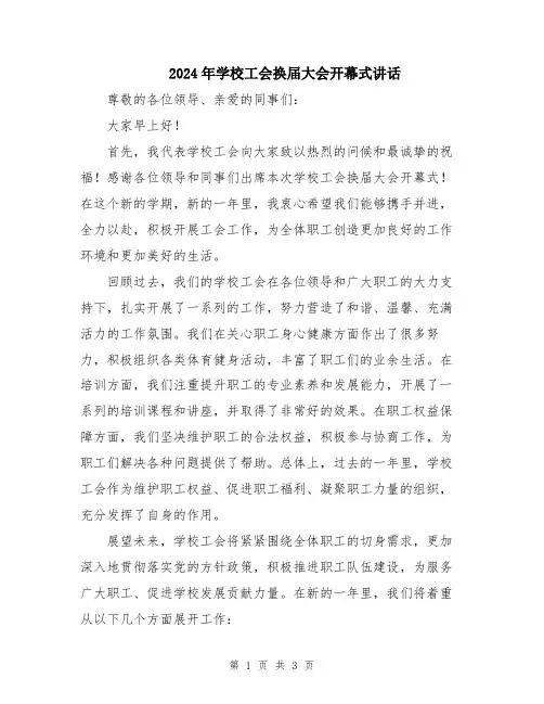 2024年学校工会换届大会开幕式讲话