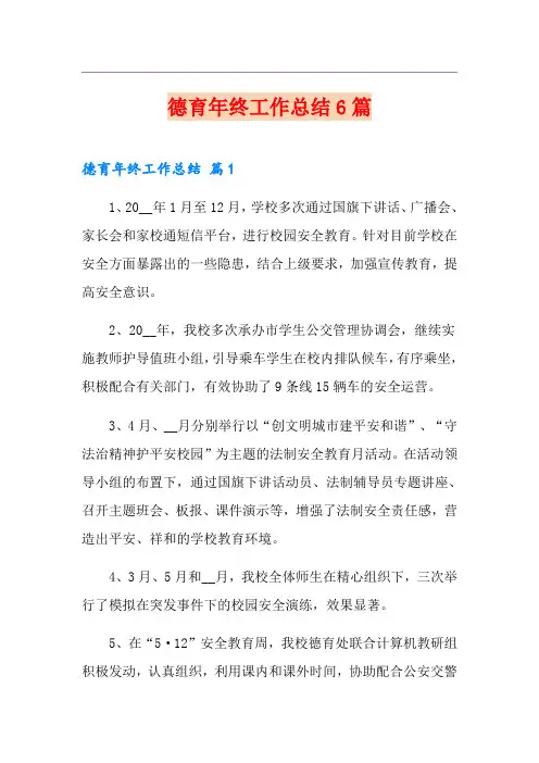 德育年终工作总结6篇