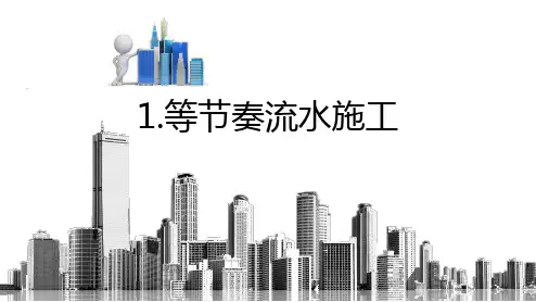 《建设工程施工组织》课件——不同种类的流水施工