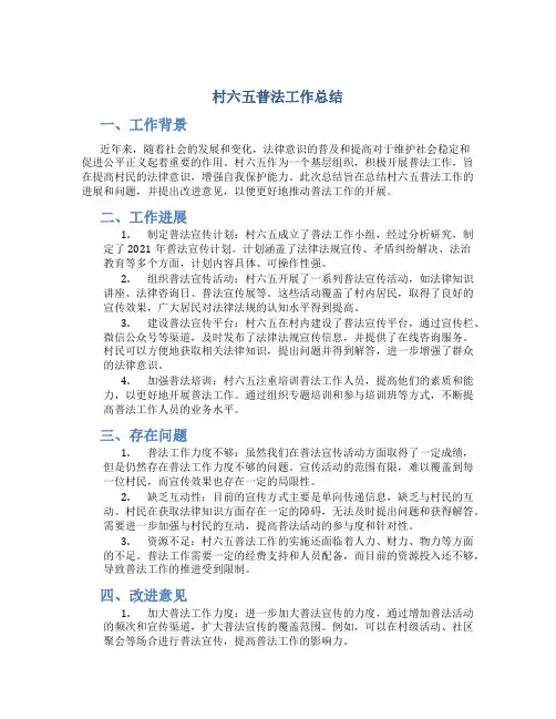 村六五普法工作总结
