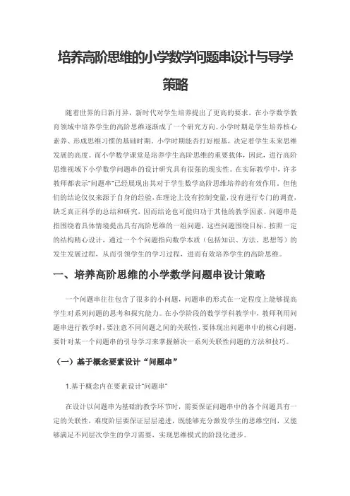 培养高阶思维的小学数学问题串设计与导学策略