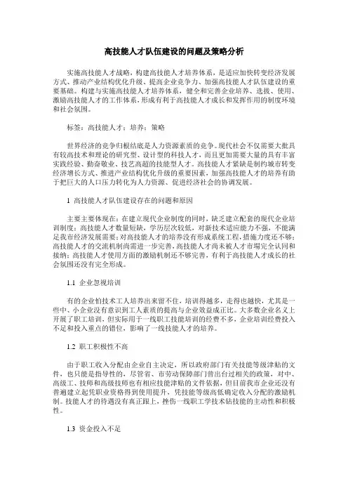 高技能人才队伍建设的问题及策略分析