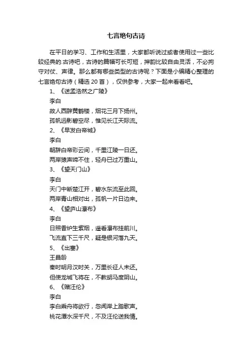 七言绝句古诗（精选20首）