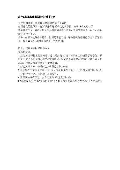为什么百度文库里的资料下载不下来