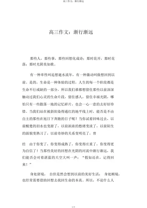 高三作文：渐行渐远
